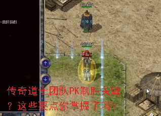 �����ʿ�Ŷ�PK��ʤ�ؼ�����ЩҪ������������