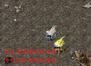 ��ʿ�������յľ��񣿴�����Ϸ����ȫ����