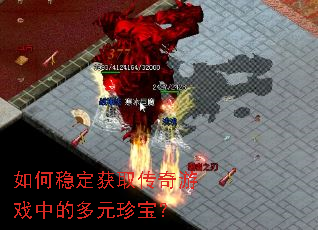 ����ȶ���ȡ������Ϸ�еĶ�Ԫ�䱦��