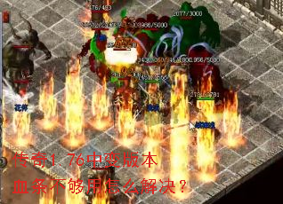 ����1.76�б�汾Ѫ����������ô�����