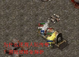 Ϊʲô�������洫�棿��Ϸ����ȫ����