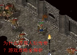 Ϊʲô�������洫�棿��Ϸ����ȫ����