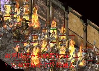 �����սδ֪����Boss���������Դ�������ͨ��