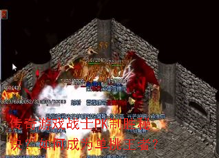 ������ϷսʿPK��ʤ�ؾ�����γ�Ϊ�������ߣ�