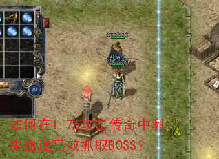 �����1.76��������������Ѫ����ЧץȡBOSS��