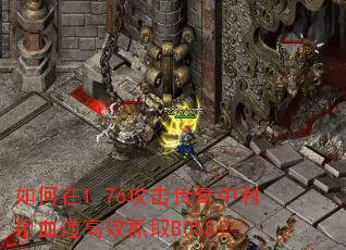 �����1.76��������������Ѫ����ЧץȡBOSS��