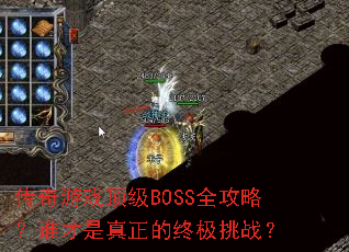 ������Ϸ����BOSSȫ���ԣ�˭�����������ռ���ս��