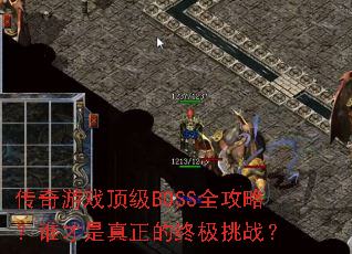 ������Ϸ����BOSSȫ���ԣ�˭�����������ռ���ս��