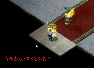 ������ϷBOSS��ô��