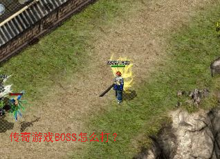 ������ϷBOSS��ô��