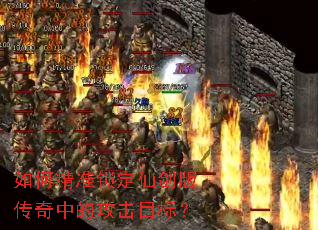 ��ξ�׼�����ɽ��洫���еĹ���Ŀ�ꣿ