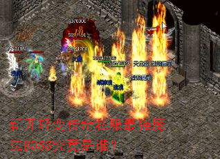 �¿���䴫��˽����ǿħ��BOSS������˭��