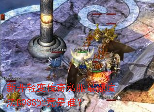 �¿���䴫��˽����ǿħ��BOSS������˭��