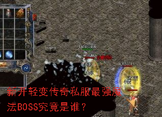 �¿���䴫��˽����ǿħ��BOSS������˭��