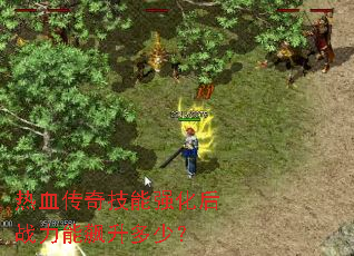 ��Ѫ���漼��ǿ����ս����������٣�