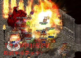 ǧ�������ڷ�ħ�ȵ�ˢ�������Ƕ��٣�