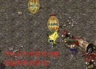 ����սʿ��Ⱥ�������ʺ�����ˢ����