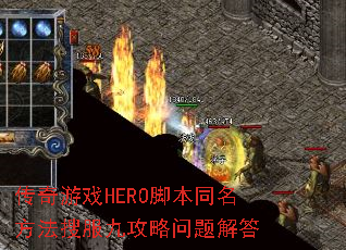 ������ϷHERO�ű�ͬ�������ѷ��Ź���������