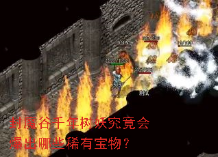 ��ħ��ǧ�����������ᱬ����Щϡ�б��