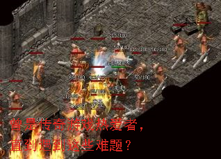 ���Ǵ�����Ϸ�Ȱ��ߣ�ֱ��������Щ���⣿