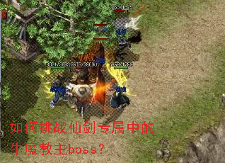 �����ս�ɽ�ר���е�ţħ����boss��