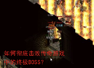 ��γ��׻��ܴ�����Ϸ�е��ռ�BOSS��