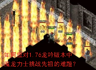 ���Ӧ��1.76�����汾��ħ����ʿ��ս��������⣿