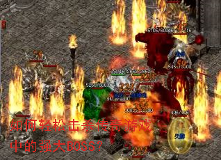 ������ɻ�ɱ������Ϸ�е�ǿ��BOSS��
