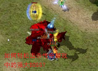 ������ɻ�ɱ������Ϸ�е�ǿ��BOSS��
