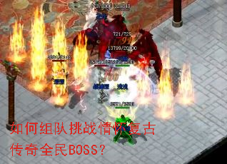��������ս�黳���Ŵ���ȫ��BOSS��