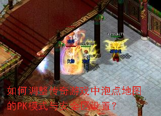 ��ε���������Ϸ���ݵ��ͼ��PKģʽ�밲ȫ�����ã�
