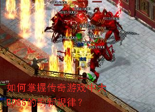 ������մ�����Ϸ�д�BOSS��ˢ�¹��ɣ�