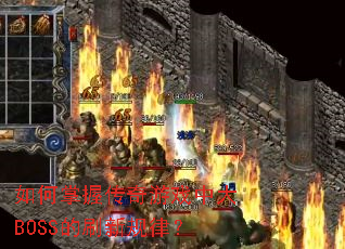 ������մ�����Ϸ�д�BOSS��ˢ�¹��ɣ�