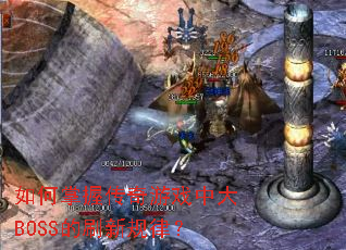 ������մ�����Ϸ�д�BOSS��ˢ�¹��ɣ�