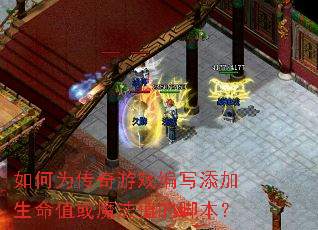���Ϊ������Ϸ��д��������ֵ��ħ��ֵ�Ľű���