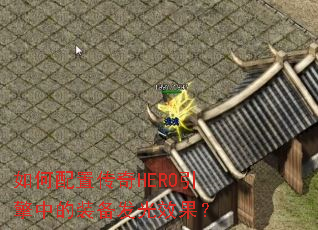 ������ô���HERO�����е�װ������Ч����