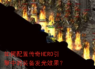 ������ô���HERO�����е�װ������Ч����