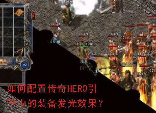 ������ô���HERO�����е�װ������Ч����