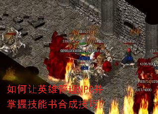 �����Ӣ�۹���NPC�����ռ�����ϳɼ��ɣ�