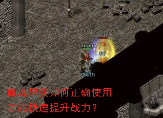 Ѫ���ʵ�����ȷʹ�ò��ܿ�������ս����