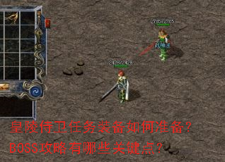 ������������װ�����׼����BOSS��������Щ�ؼ��㣿