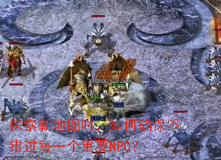 ̽���µ�ͼʱ�����ȷ��������ÿһ����ҪNPC��