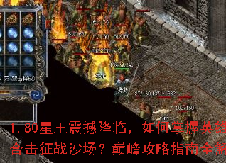 1.80�����𺳽��٣��������Ӣ�ۺϻ���սɳ�����۷幥��ָ��ȫ����