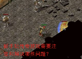 �����洫����Ϸ��Ҫע��ͽ����Щ���⣿
