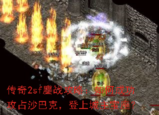 ����2sf��ս���ԣ���γɹ���ռɳ�Ϳˣ����ϳ���������
