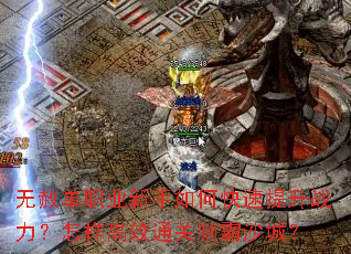 ���ⵥְҵ������ο�������ս����������Чͨ���ư�ɳ�ǣ�