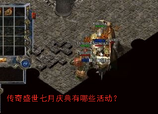 传奇盛世七月庆典有哪些活动? 传奇盛世七月庆典有哪些活动?