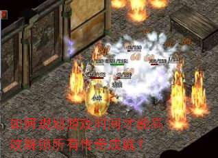 ��ι滮��Ϸʱ����ܸ�Ч�������д���ɾͣ�