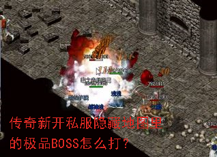 �����¿�˽�����ص�ͼ��ļ�ƷBOSS��ô��