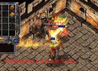 传奇私服未知至尊装备如何获取? 传奇私服未知至尊装备如何获取?
